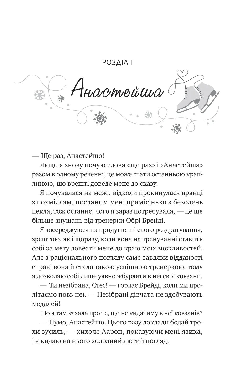 І зійде крига. Ханна Ґрейс