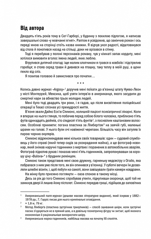 Мовчання ягнят. Томас Гарріс