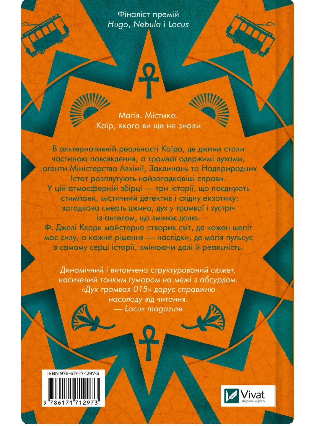 Дух трамвая 015. Ф. Джелі Кларк