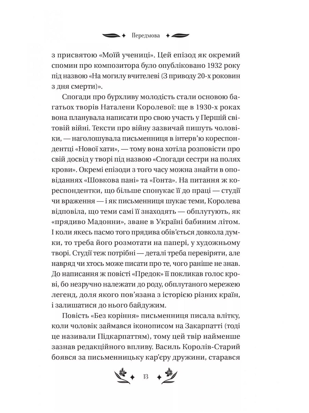 Шовкова пані. Наталена Королева. Vivat класика