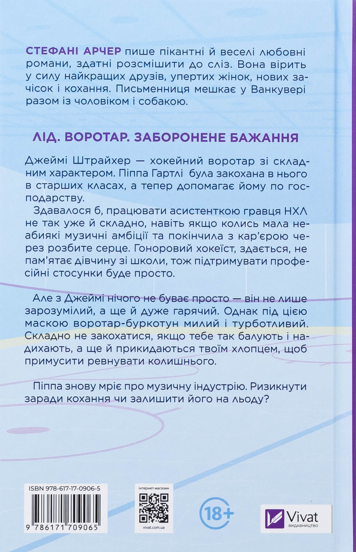 За сіткою. Стефані Арчер