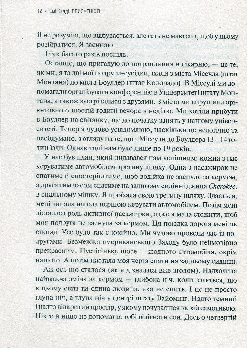 Присутність. Як спрямувати свої сили на досягнення успіху. Емі Кадді