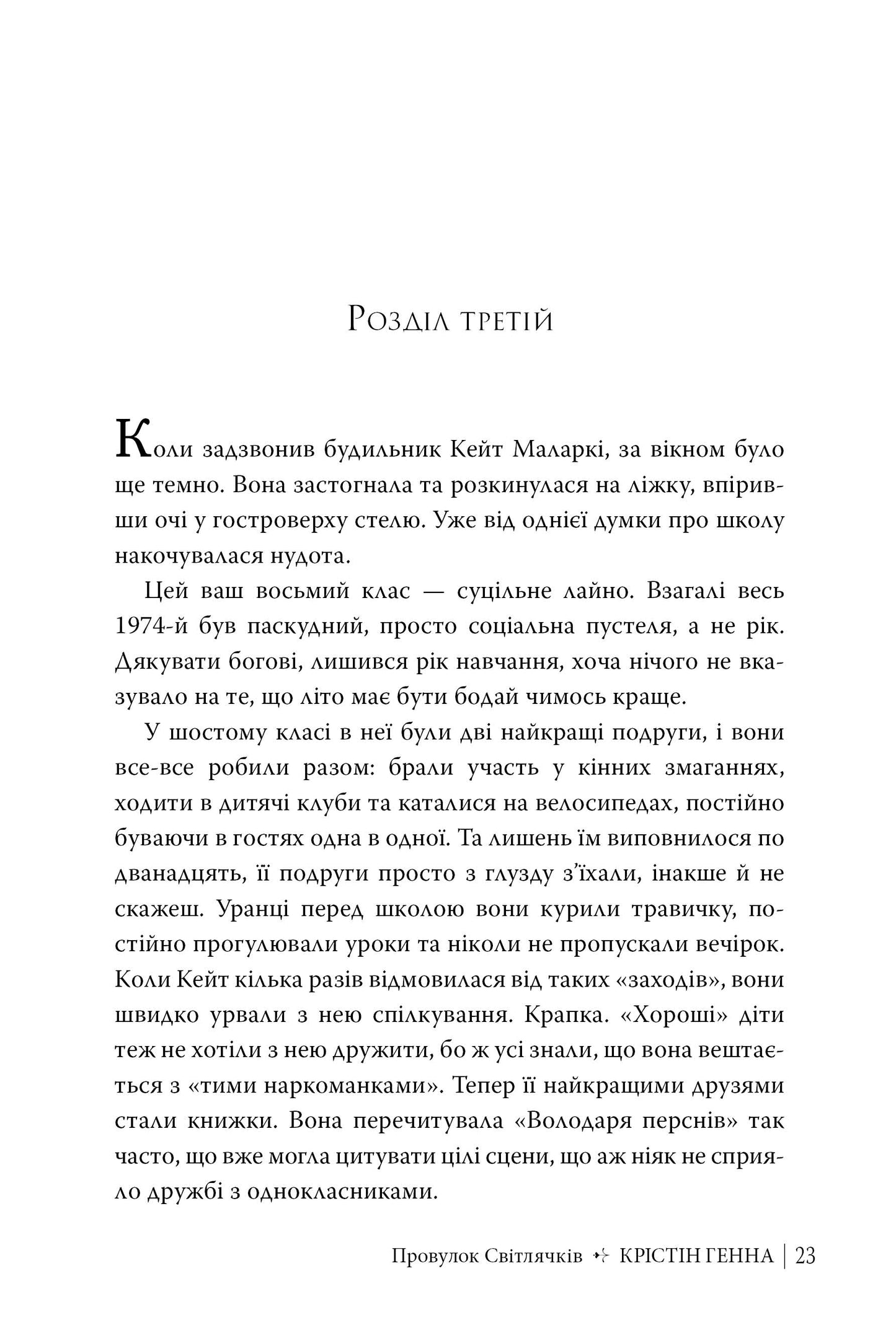 Провулок Світлячків. Крістін Генна