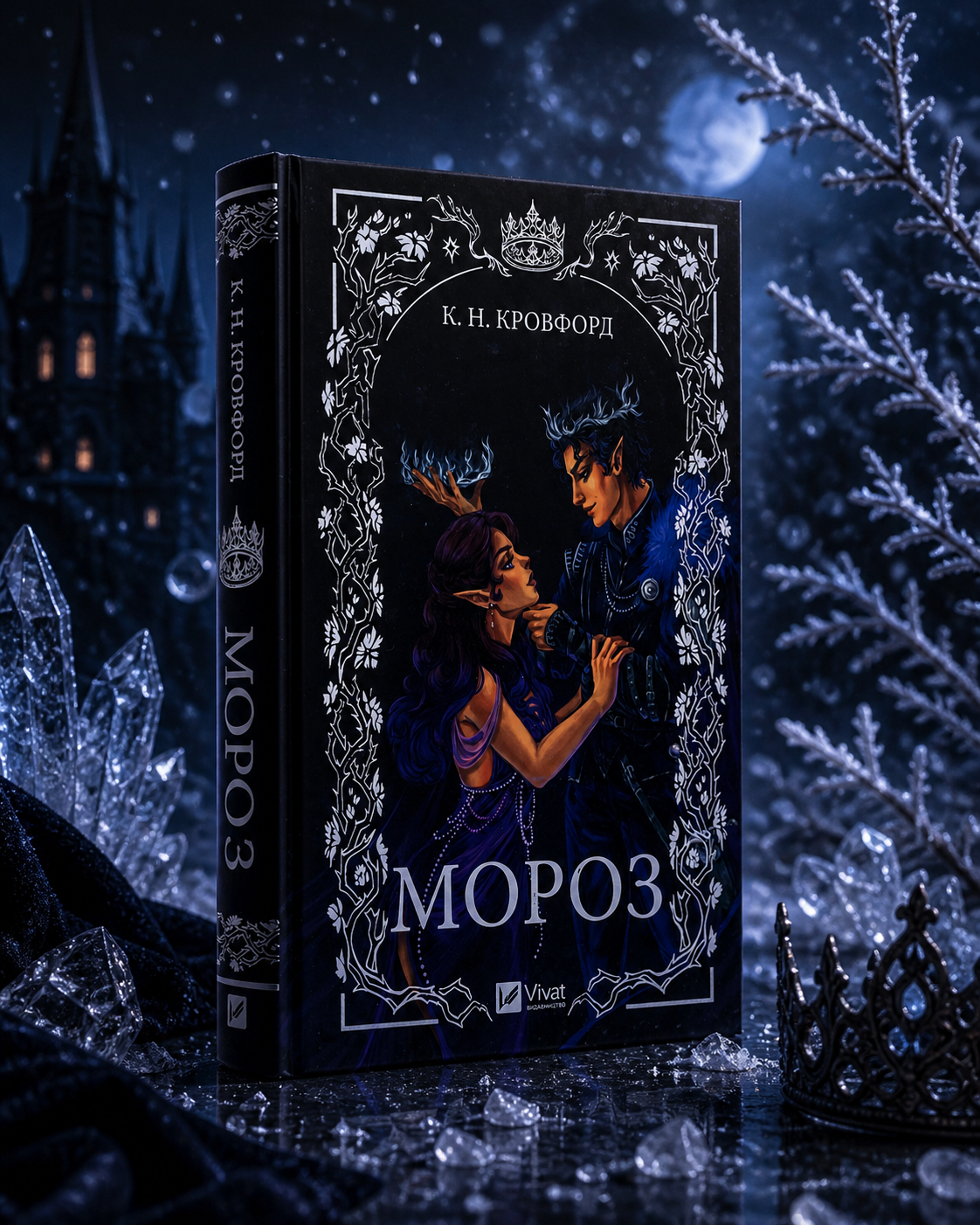 Мороз. К. Н. Кровфорд