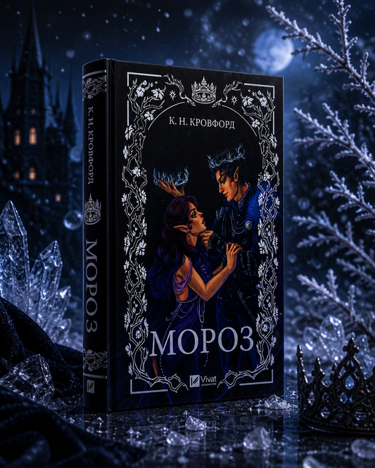 Мороз. К. Н. Кровфорд