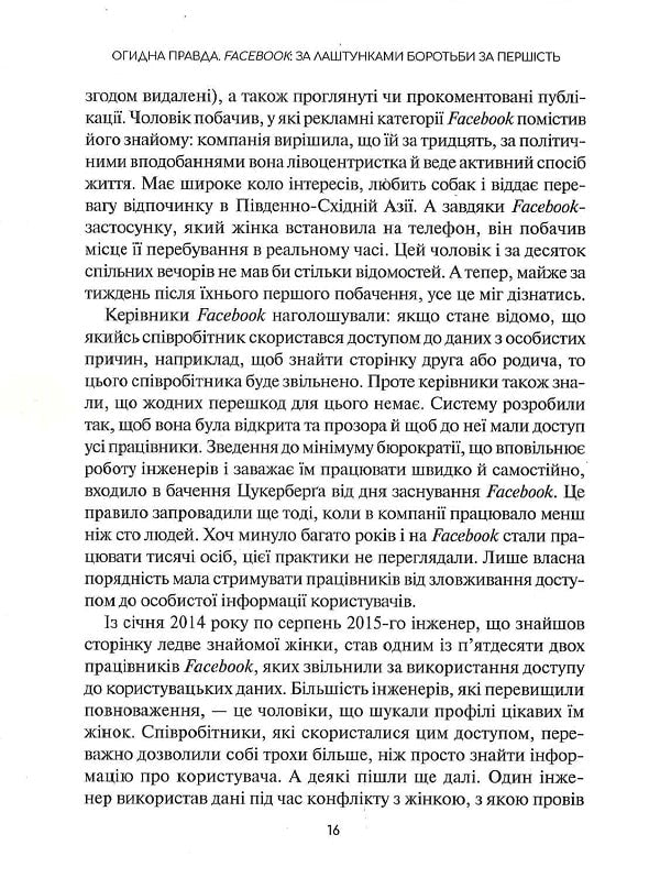 Огидна правда. Facebook. За лаштунками боротьби за першість. Шира Френкель, Сесилія Канг