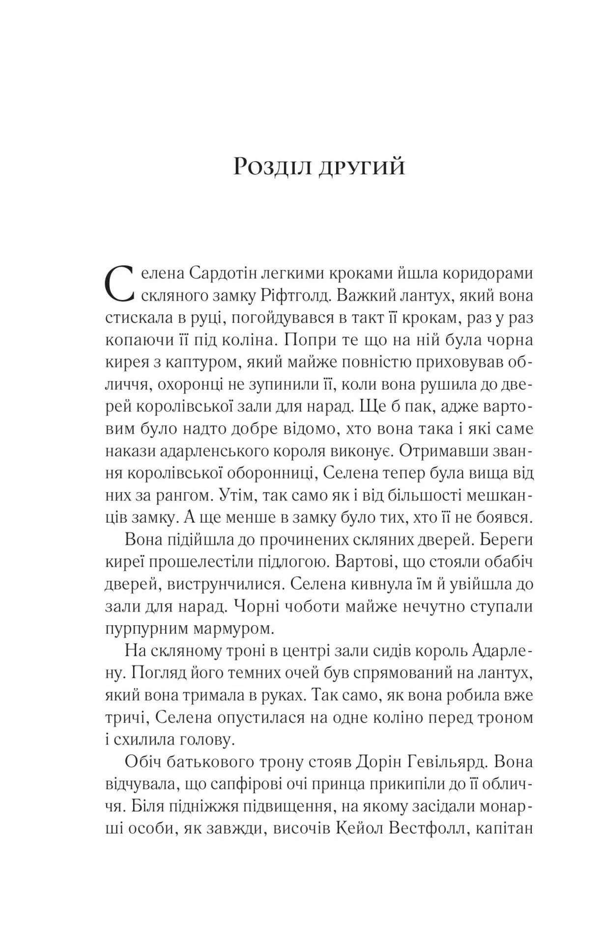 Корона опівночі. Сара Дж. Маас