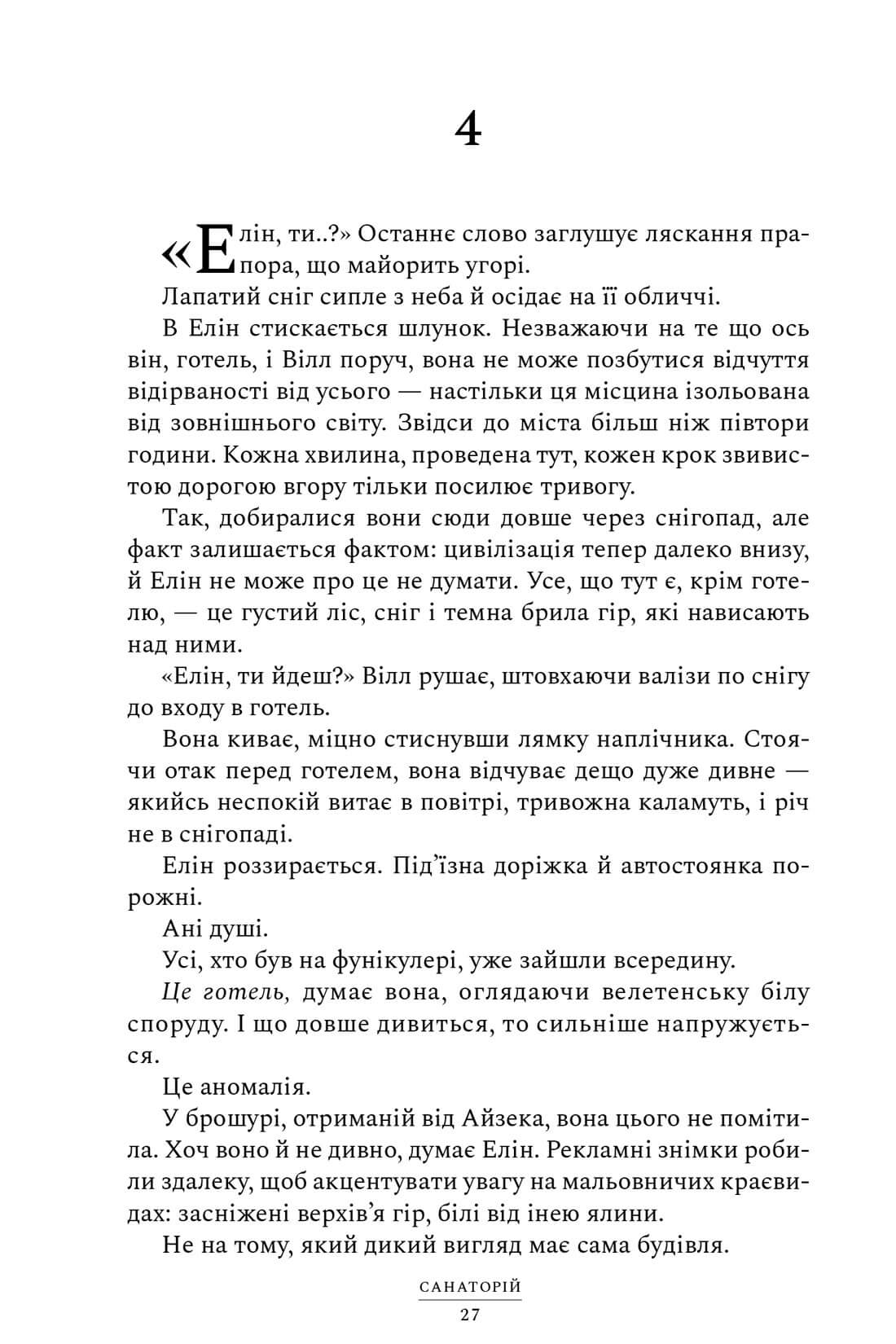 Санаторій. Сара Пірс