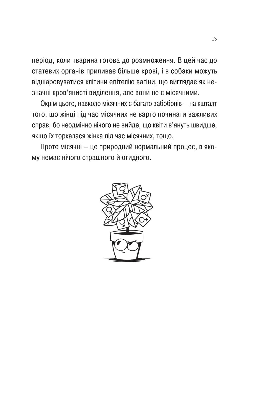 Про секс та інші запитання, які цікавлять підлітків. З життя одного фікуса. Анастасія Забела