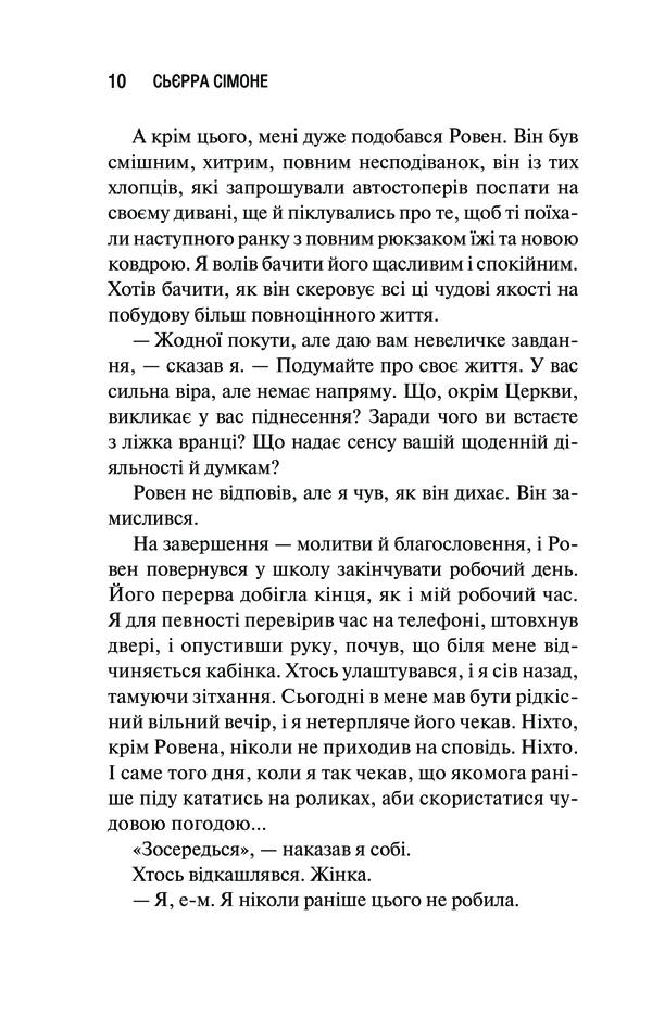 Священник. Книга 1. Сьєрра Сімоне