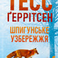 Шпигунське узбережжя. Книга 1. Тесс Ґеррітсен