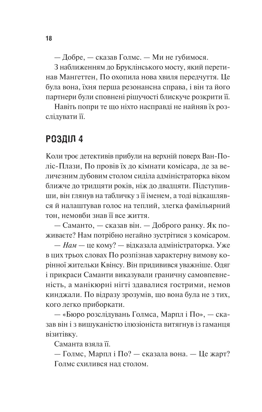 Голмс, Марпл і По: найвидатніша команда з розкриття злочинів ХХІ століття. Джеймс Паттерсон, Брайан Сіттс