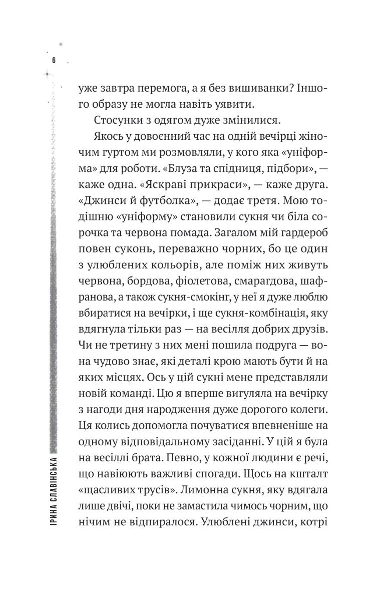 Повітряна й тривожна книжка. Ірина Славінська