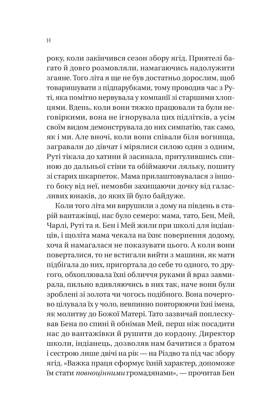 Збирачі ягід. Аманда Пітерс