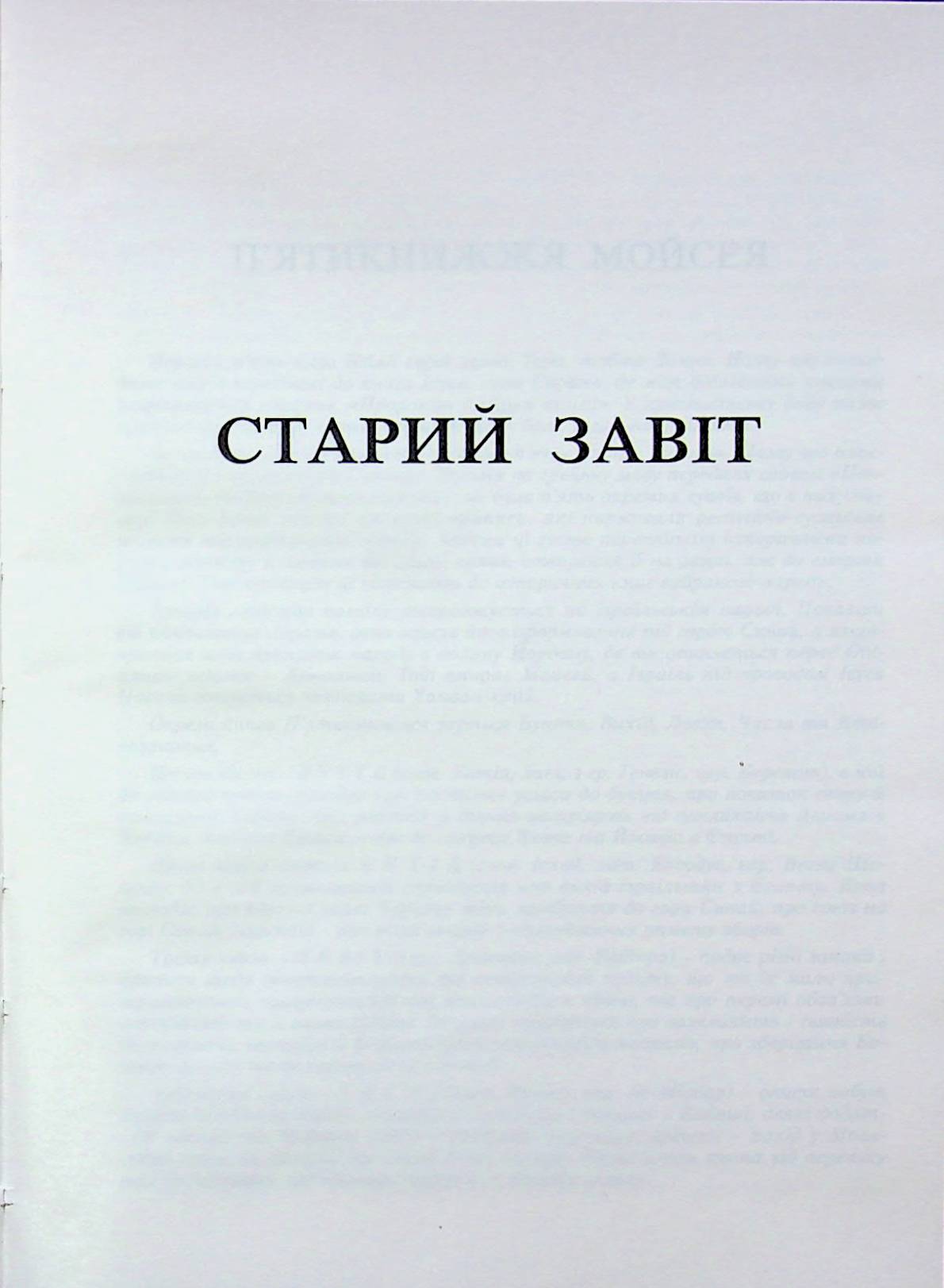 Святе письмо. Біблія