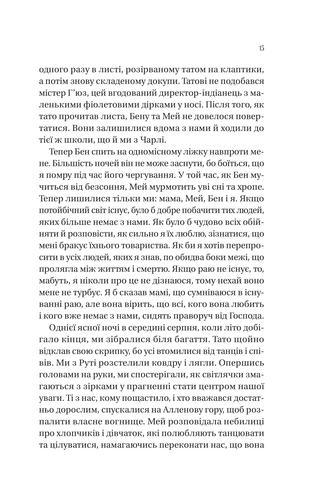 Збирачі ягід. Аманда Пітерс