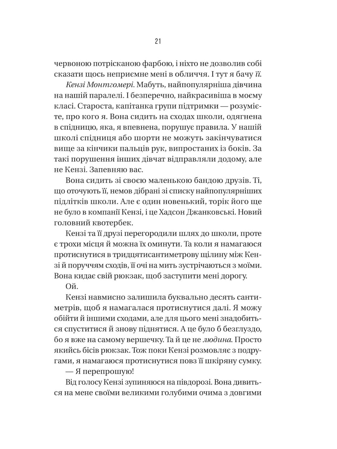 Вчитель.
Фріда Макфадден