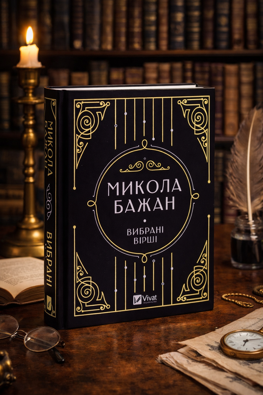 Бажан Микола. Вибрані вірші. Микола Бажан