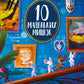 10 маленьких мишок. Флоранс Ґіттар