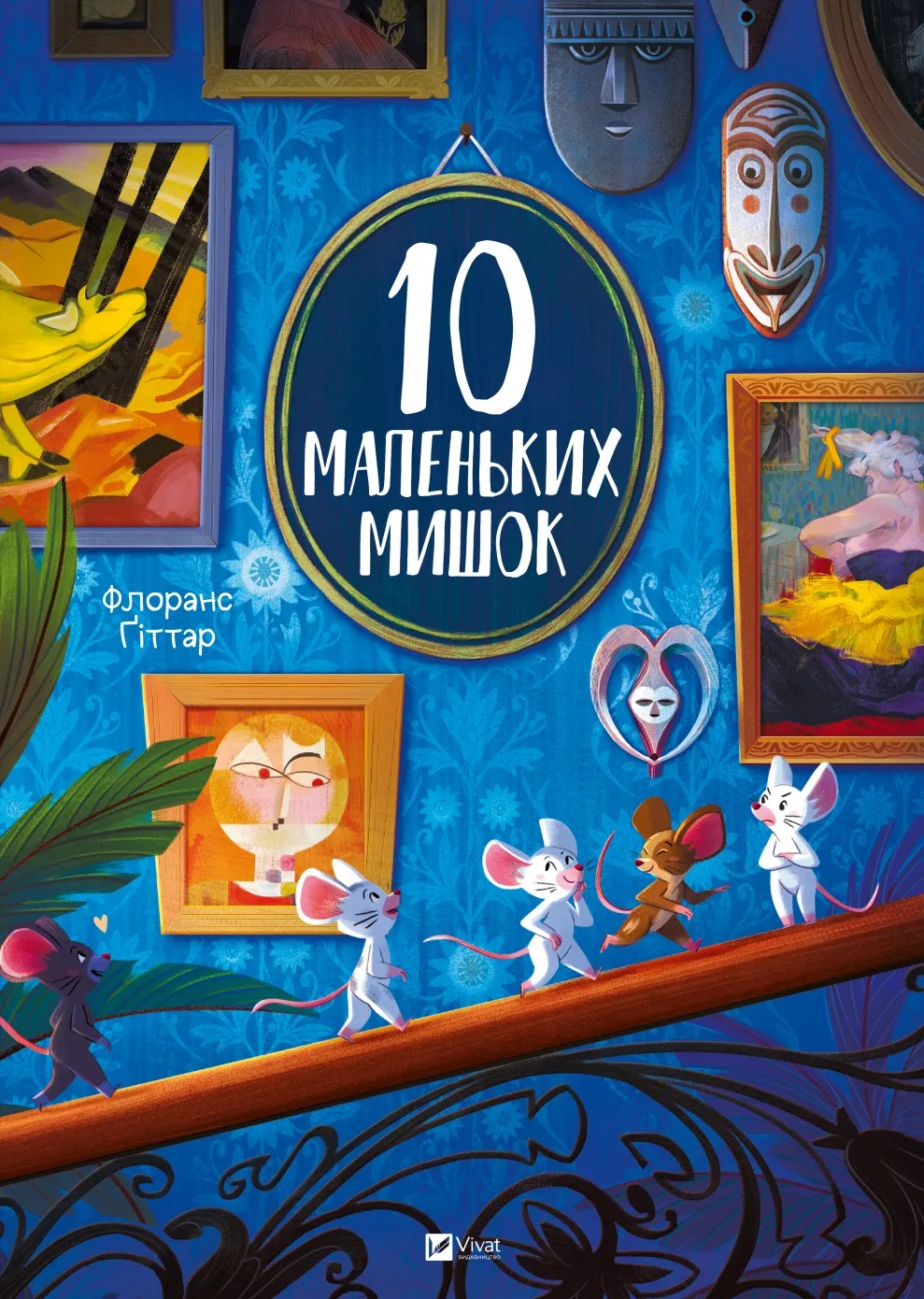 10 маленьких мишок. Флоранс Ґіттар