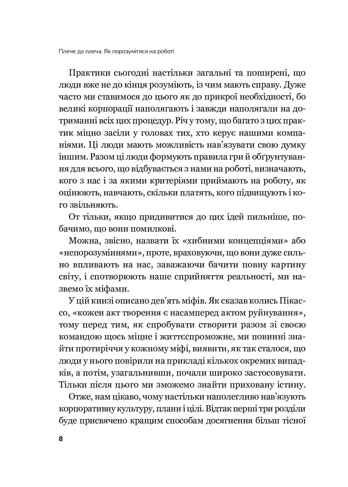Плече до плеча. Як порозумітися на роботі. Маркус Бакінгем, Ешлі Ґудолл