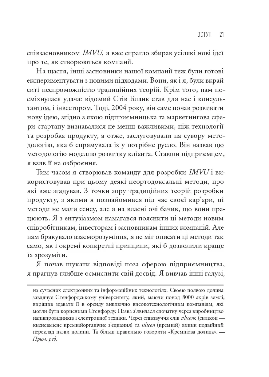 Як постійні інновації створюють радикально успіший бізнес. Ерік Ріс. Міжнародний Бестселер-Сенсація