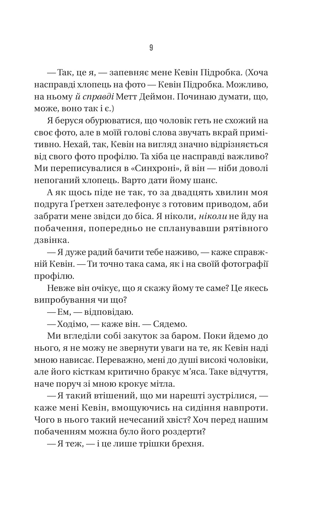 Бойфренд. Фріда Мак-Фадден