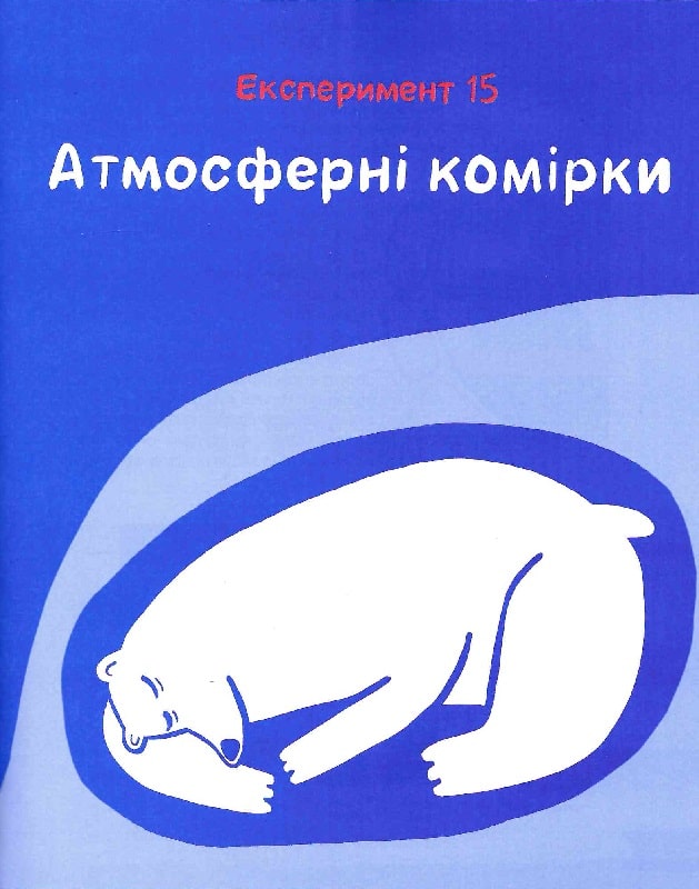 Клімат у твоїх руках. Катерина Терлецька, Дмитро Кузьменко