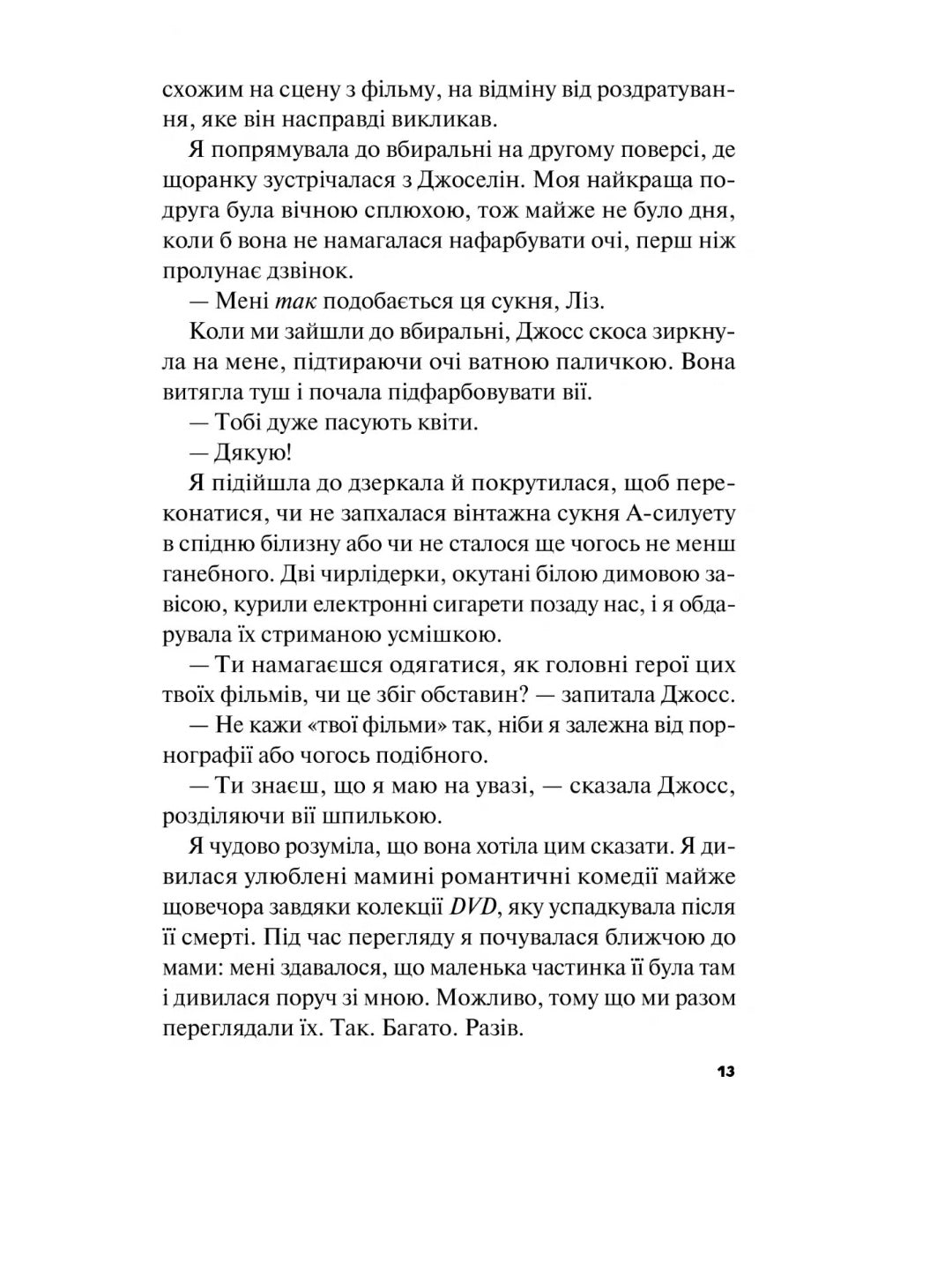 Краще, ніж у фільмах. Лінн Пейнтер. Бестселер The New York Times