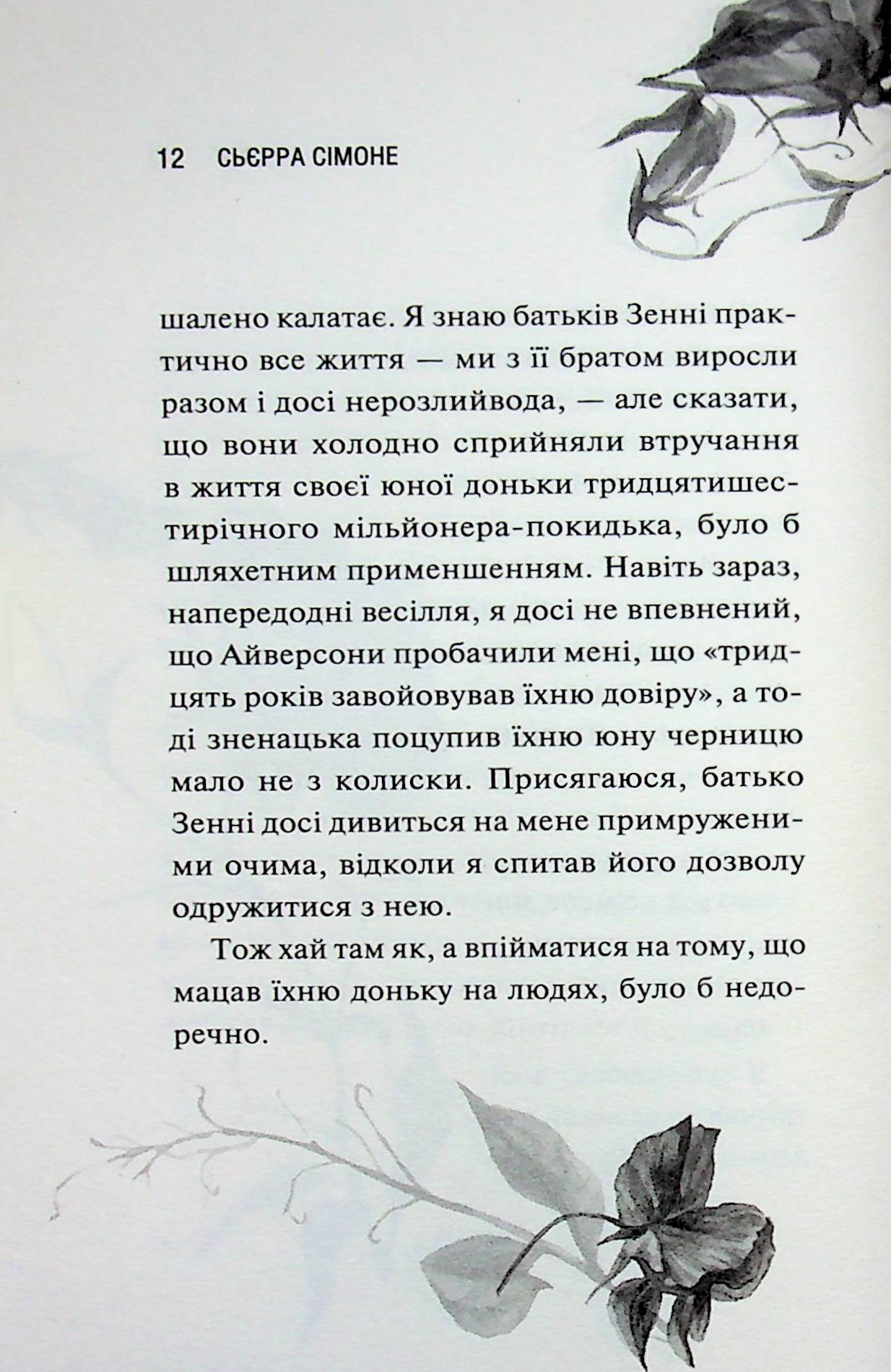 Глорія. Книга 2.5 Сьєрра Сімоне