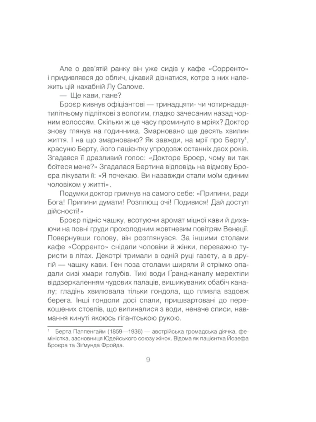 Коли Ніцше плакав. Ірвін Ялом