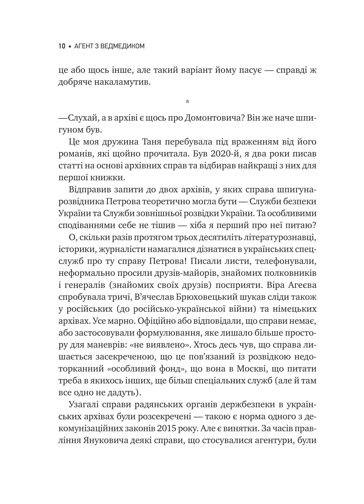 Агент з ведмедиком. Шпигунські ігри Віктора Петрова (Домонтовича). Едуард Андрющенко