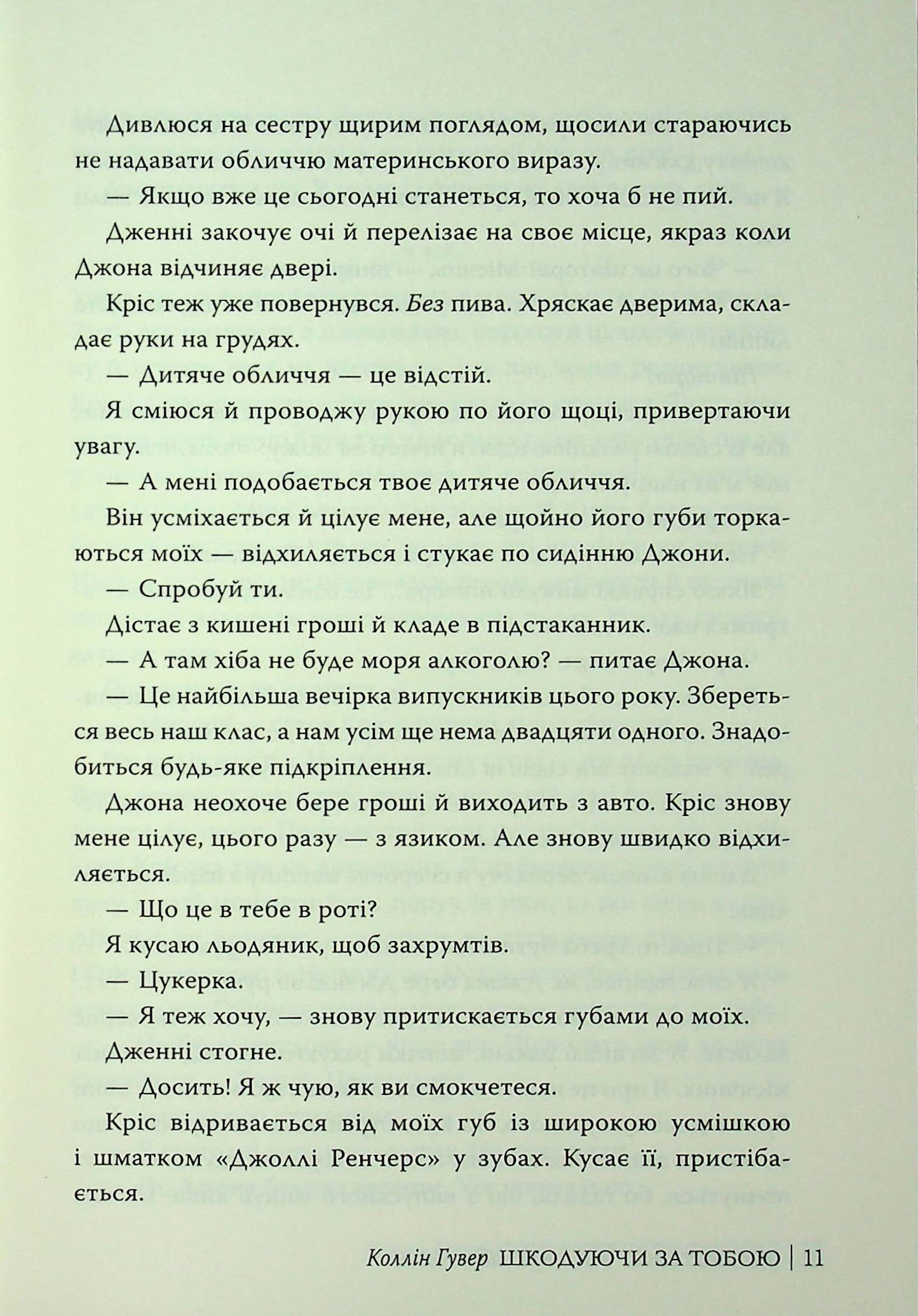 Шкодуючи за тобою. Коллін Гувер