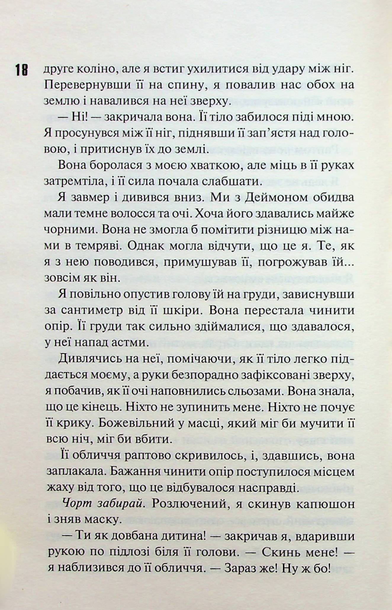 Диявольська ніч. Книга 2. Схованка. Пенелопа Дуглас