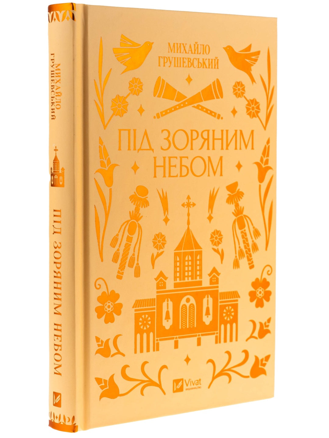Під зоряним небом. Михайло Грушевський. Vivat класика