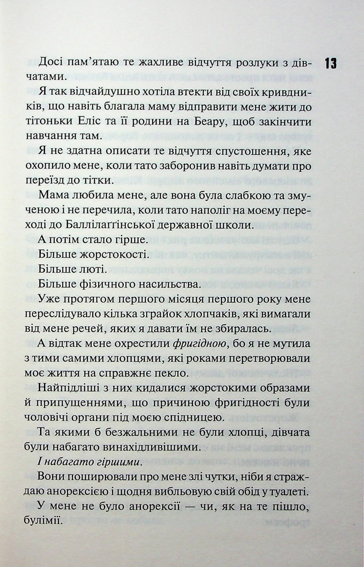 Захопити Тринадцятого. Хлої Волш