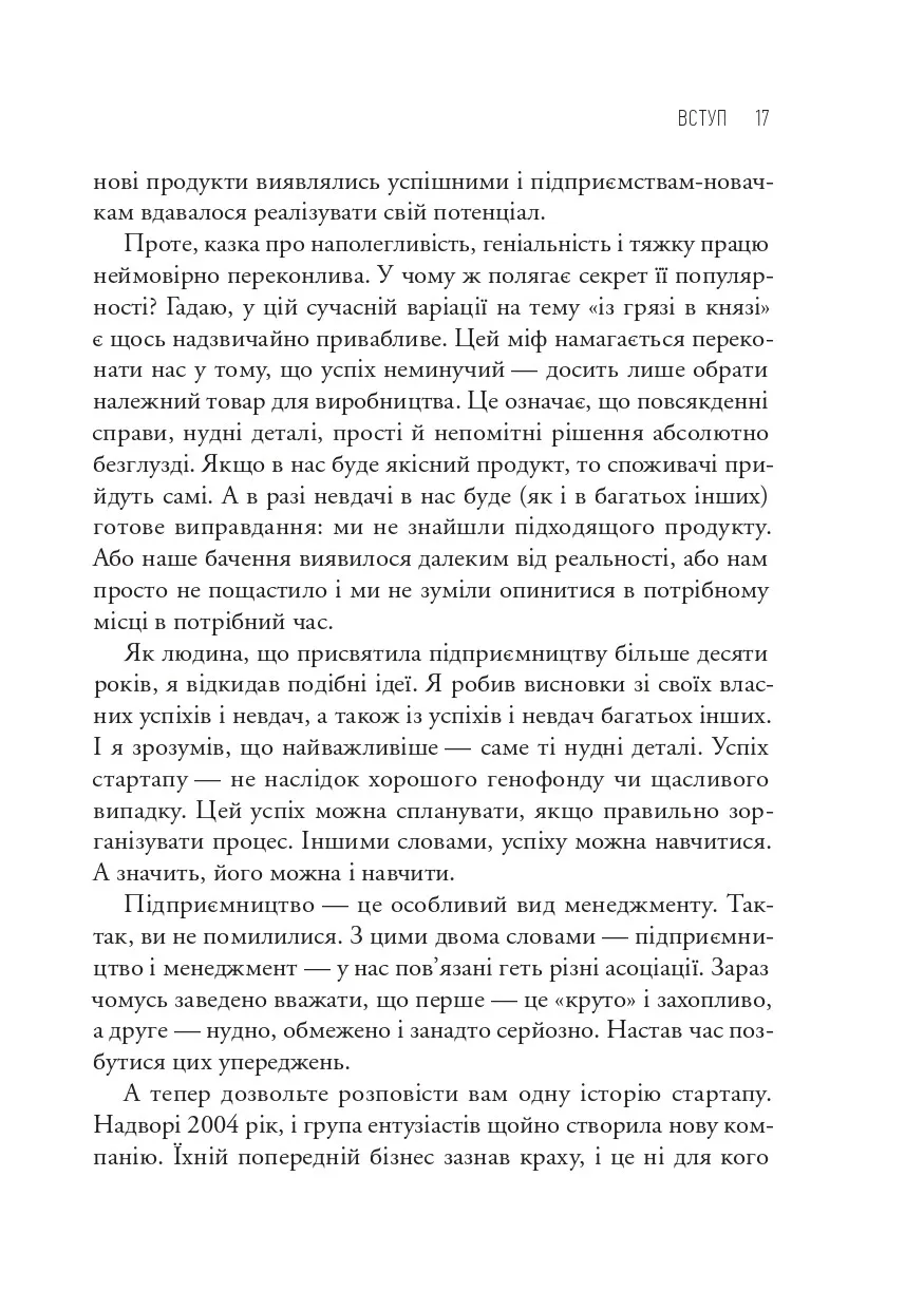 Як постійні інновації створюють радикально успіший бізнес. Ерік Ріс. Міжнародний Бестселер-Сенсація