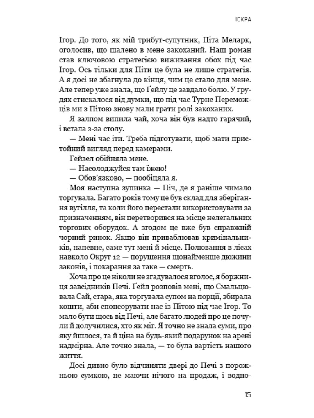 Голодні ігри. Книга 2. Полум’я займається.
Сюзанна Коллінз