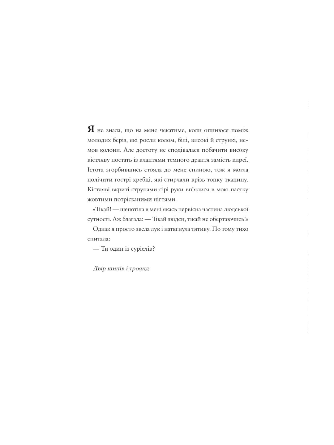 Двір шипів і троянд. Розмальовка. Сара Дж. Маас