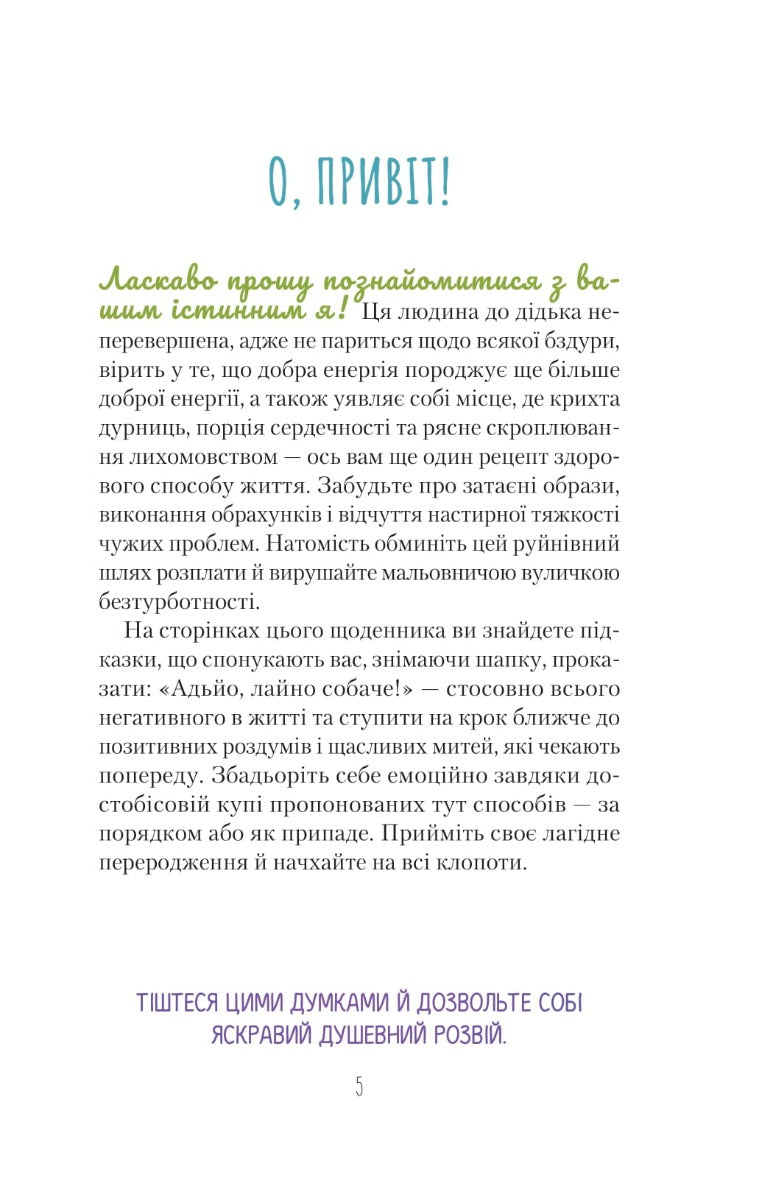 Облиш ті кляті клопоти. Щоденник, який допоможе позбутися всякої бздури на шляху до щастя. Моніка Свіні