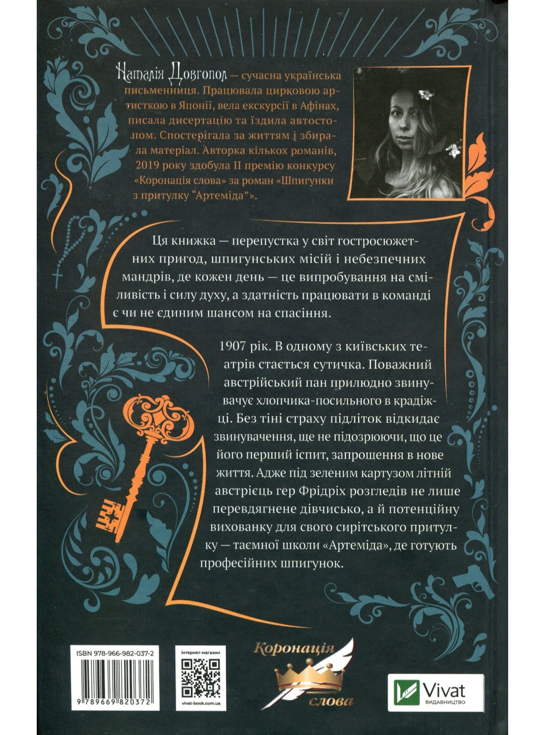Шпигунки з притулку Артеміда. Наталія Довгопол