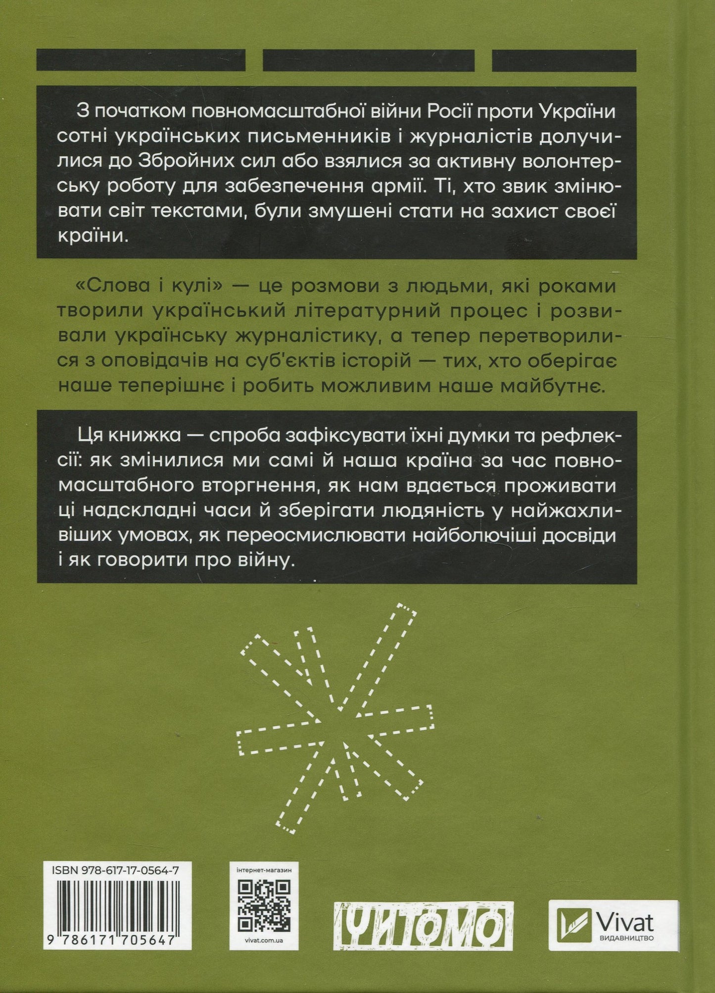 Слова і кулі. Наталя Корнієнко. Збірка інтерв'ю