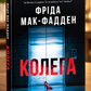 Колега. Фріда Мак-Фадден