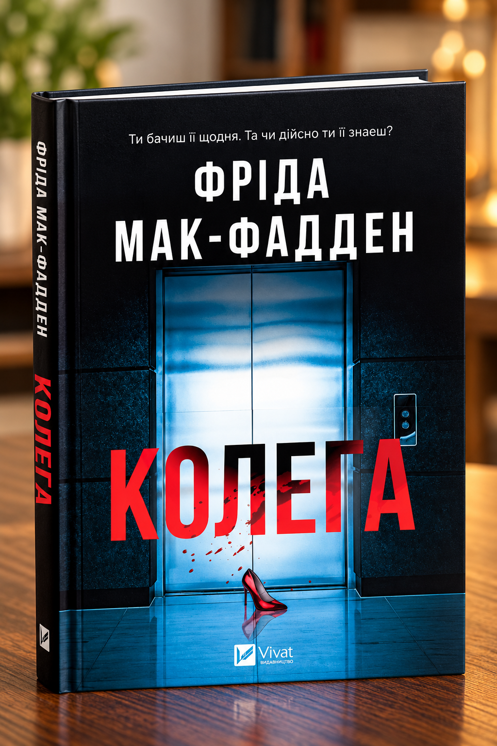 Колега. Фріда Мак-Фадден