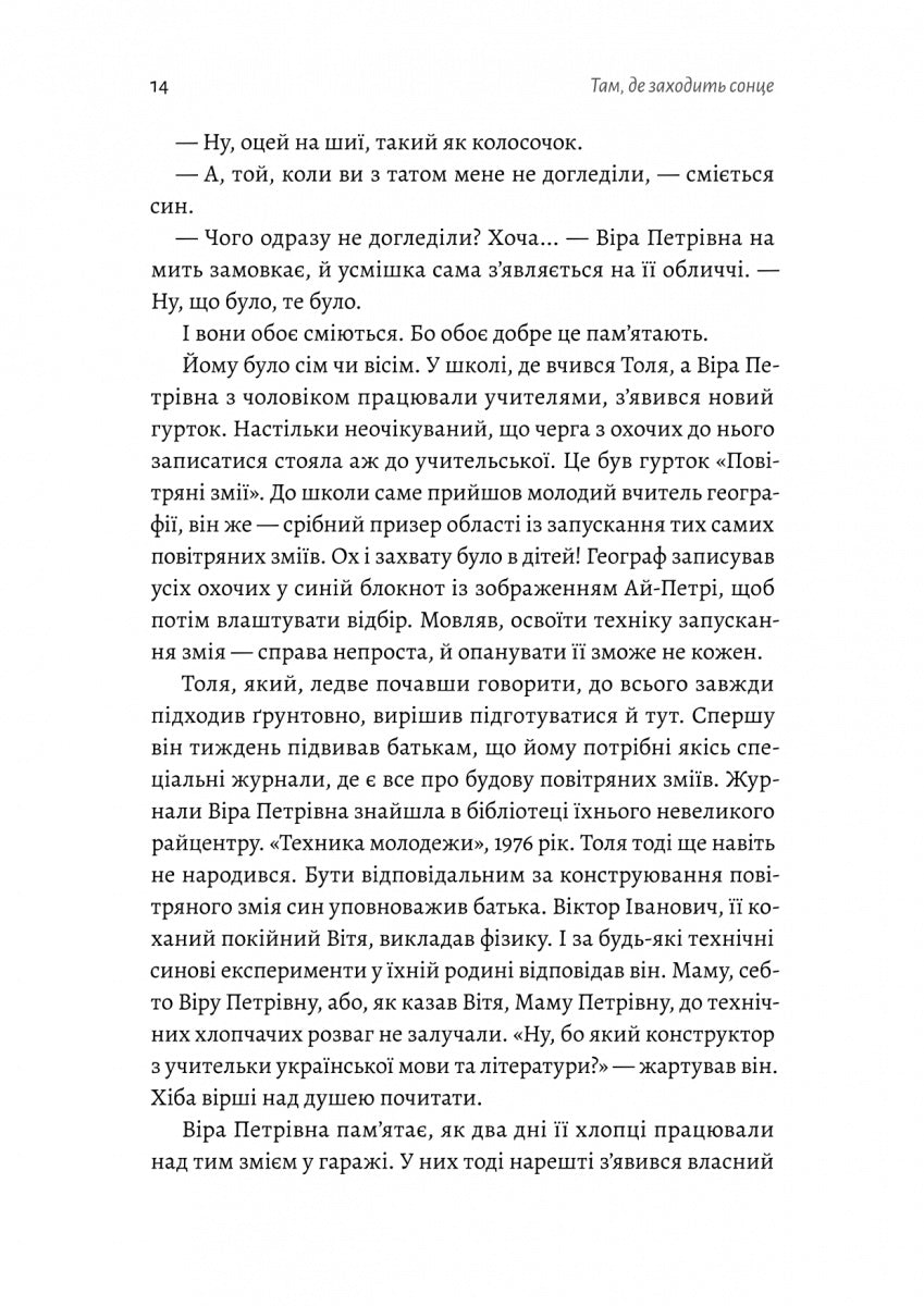 Там, де заходить сонце. Олена Пшенична