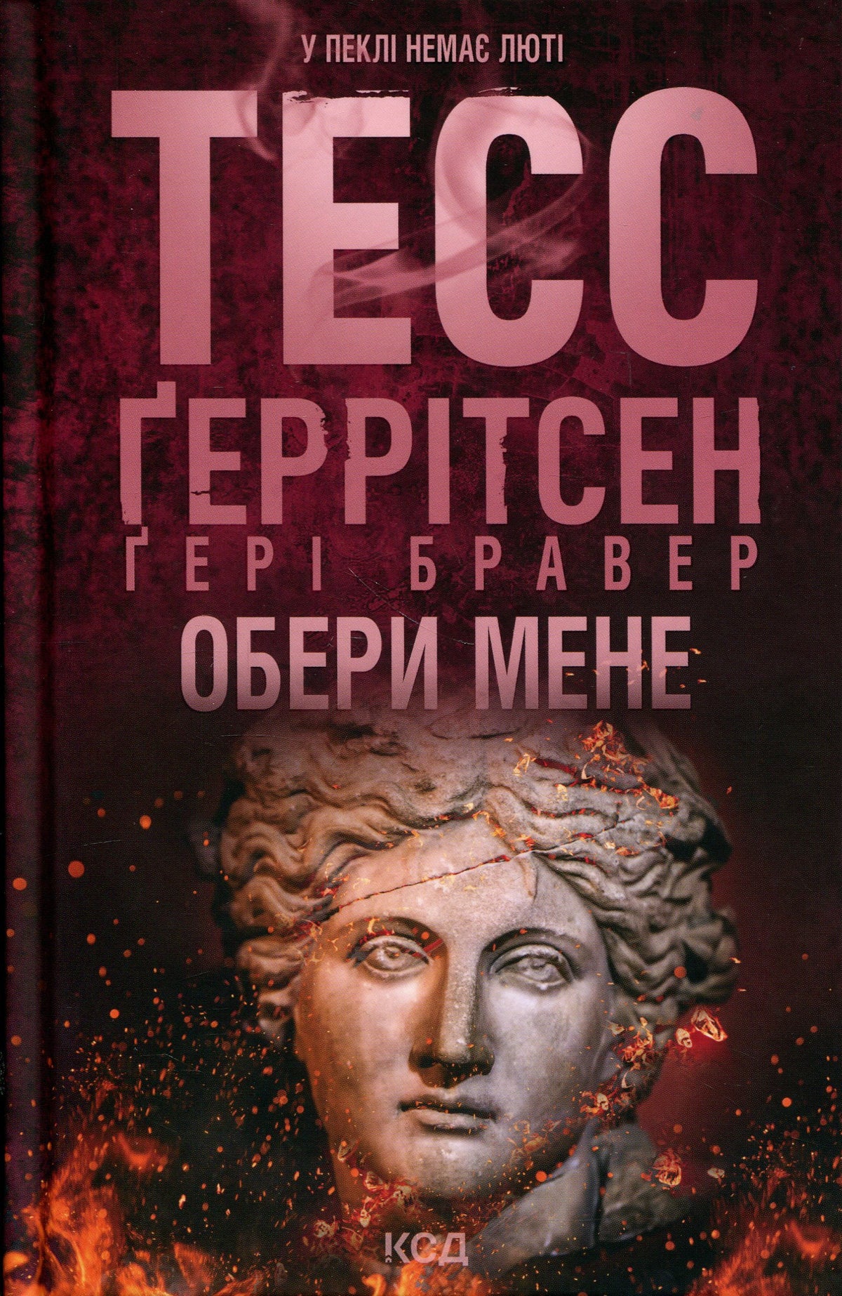 Обери мене. Тесс Ґеррітсен, Ґері Бравер