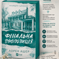 Фінальна пропозиція. Лорен Ашер