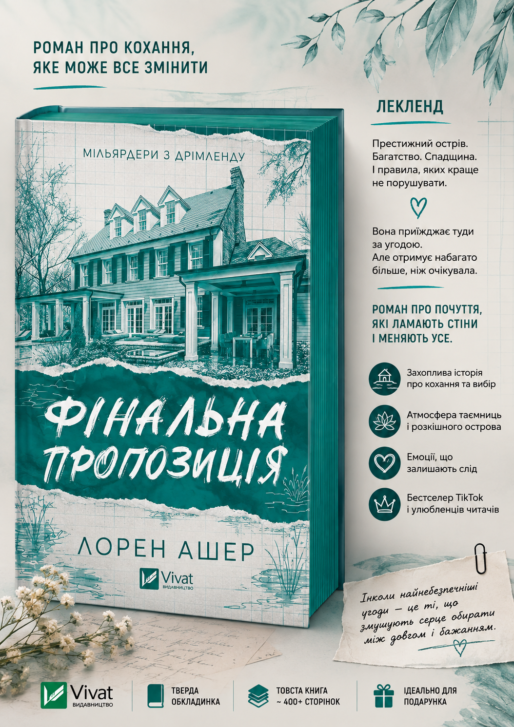 Фінальна пропозиція. Лорен Ашер