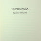 Чорна рада. Пантелеймон Куліш