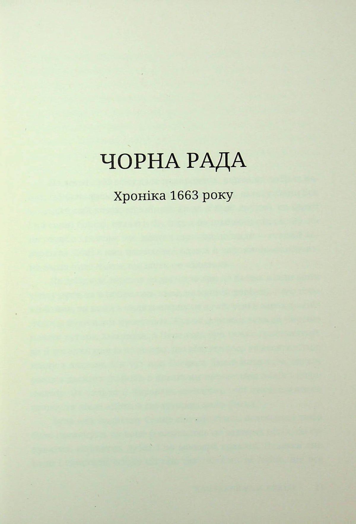 Чорна рада. Пантелеймон Куліш